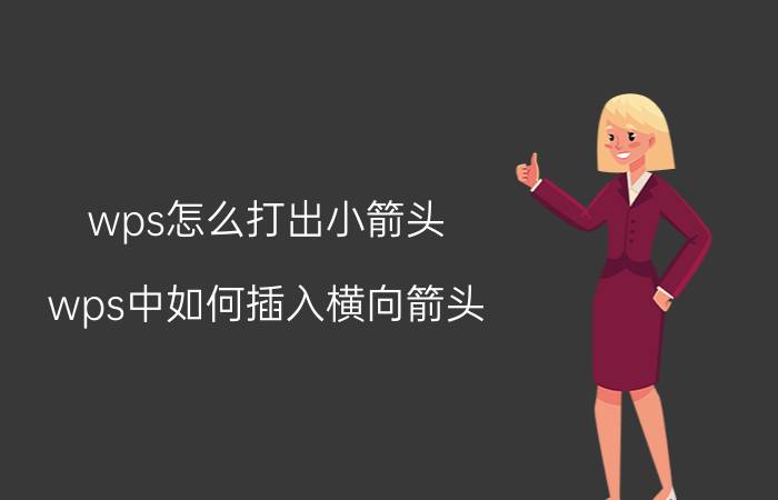 wps怎么打出小箭头 wps中如何插入横向箭头？